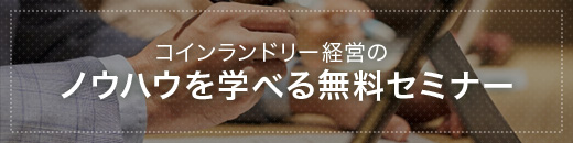 コインランドリー経営のノウハウを学べる無料セミナー