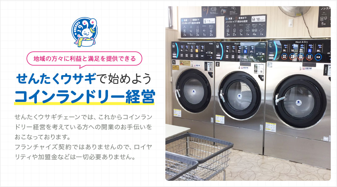 せんたくウサギで始めよう、地域の方々に利益と満足を提供できるコインランドリー経営