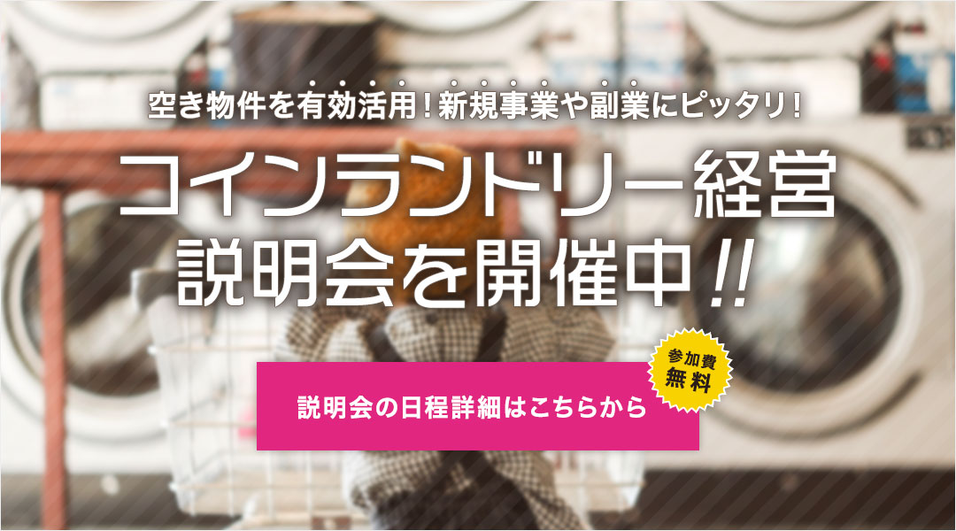 コインランドリー経営説明会を開催中 空き物件を有効活用！新規事業や副業にピッタリ